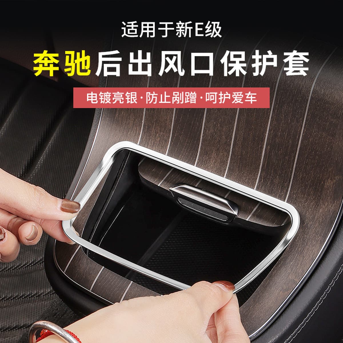 Mercedes-Benz новый E-класс E300L/E260L Центральная панель управления края защитная декоративная рамка анти-царапины руки...