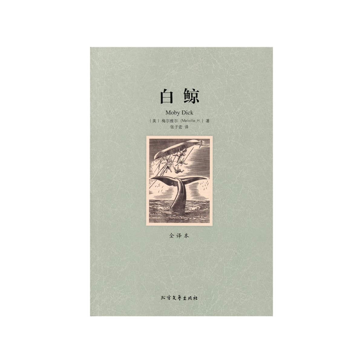 Китайская версия романа о белом ките не была удалена из литературных книг мировой литературной классики.