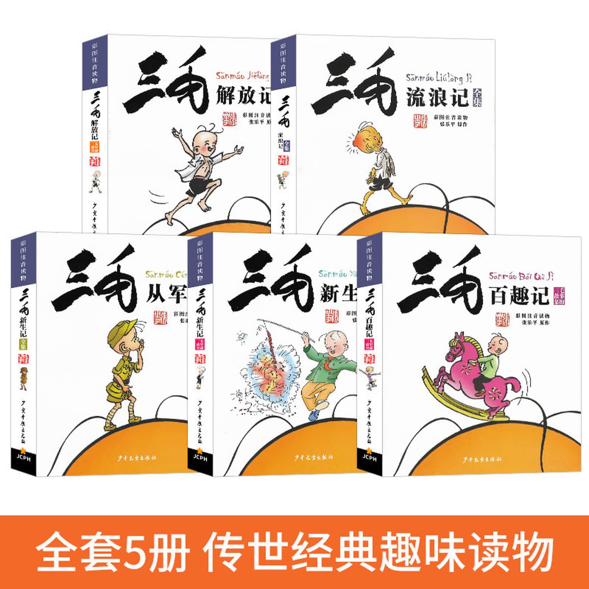 Полное собрание сочинений Санмао 5 томов цветных рисунков фонетической версии