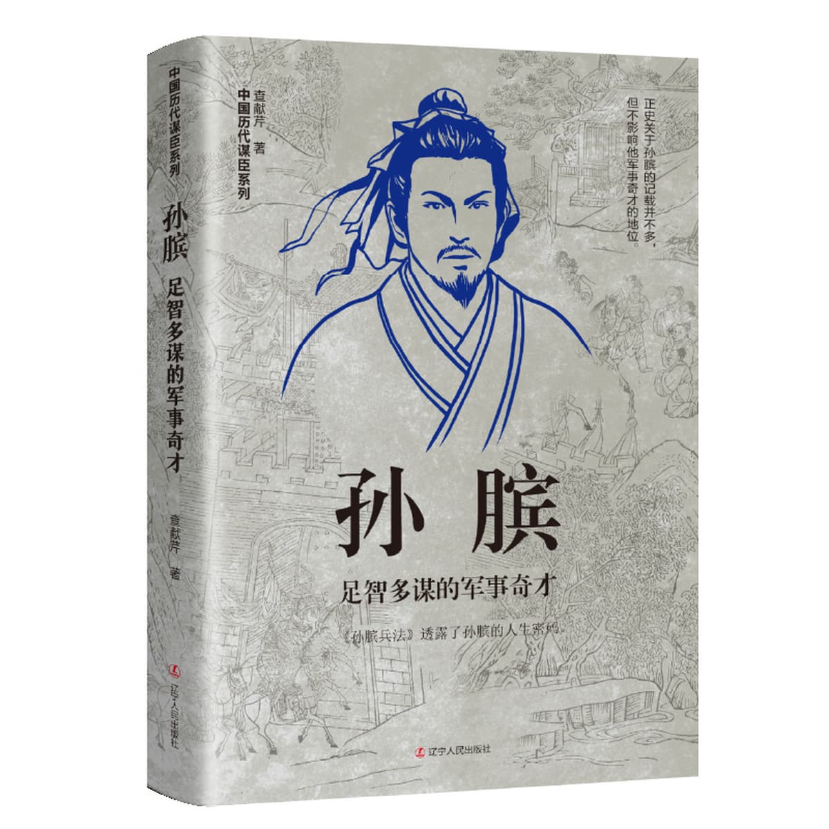 Китайские исторические персонажи, древние стратеги, знаменитые генералы, биографии, Сяо Хэ, Чжан Лианг, Чжуге Лианг, Лю...