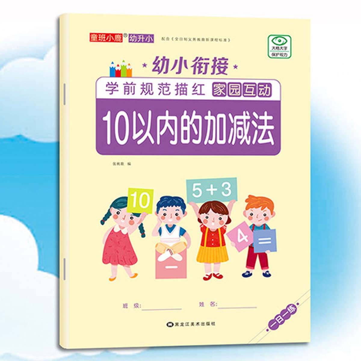 Маленькие дети подключаются и практикуют цифры в течение 10 дней. Сложение и вычитание используются для описания тетради для...