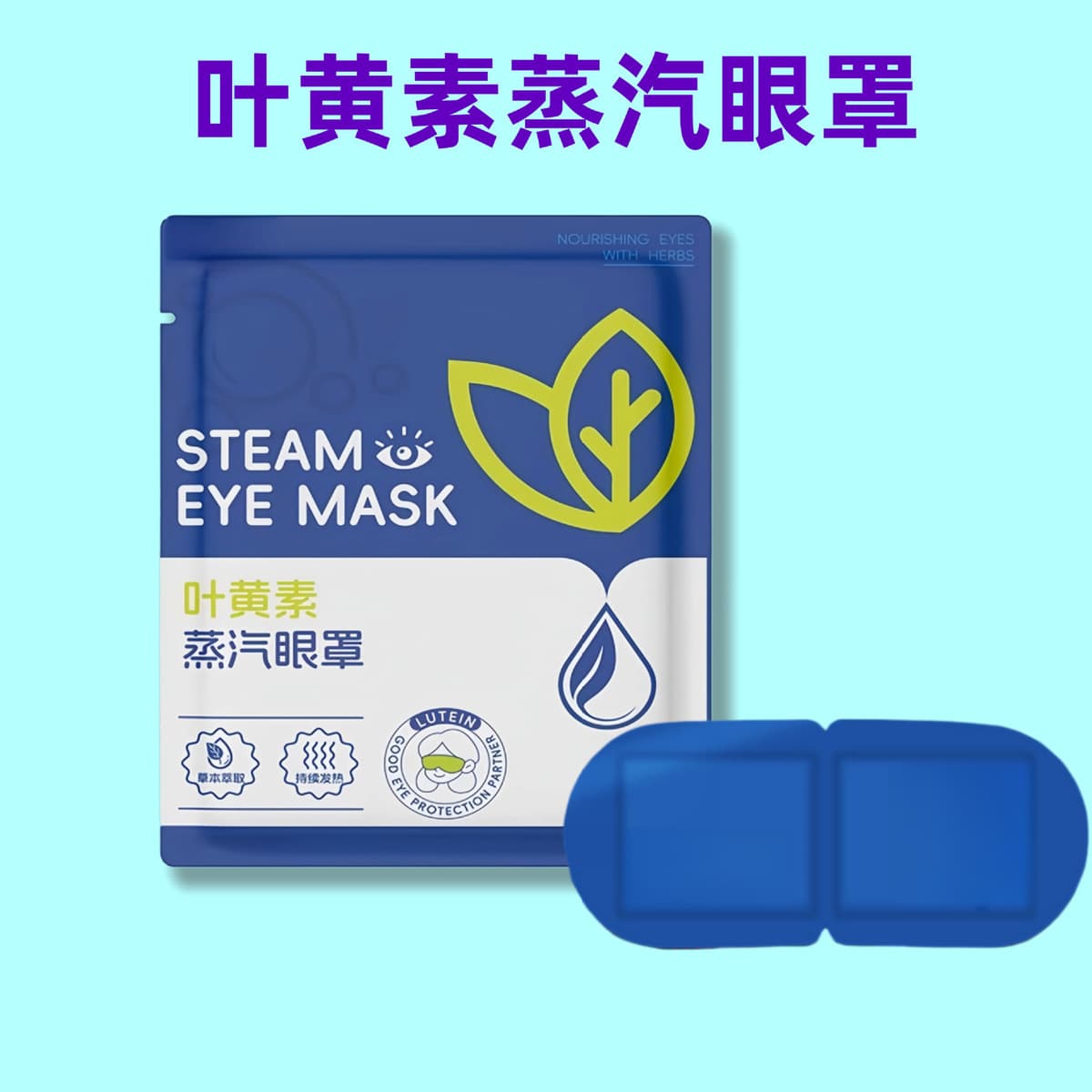 Лютеин паровая маска для глаз одноразовая защита глаз с лихорадкой для снятия усталости глаз